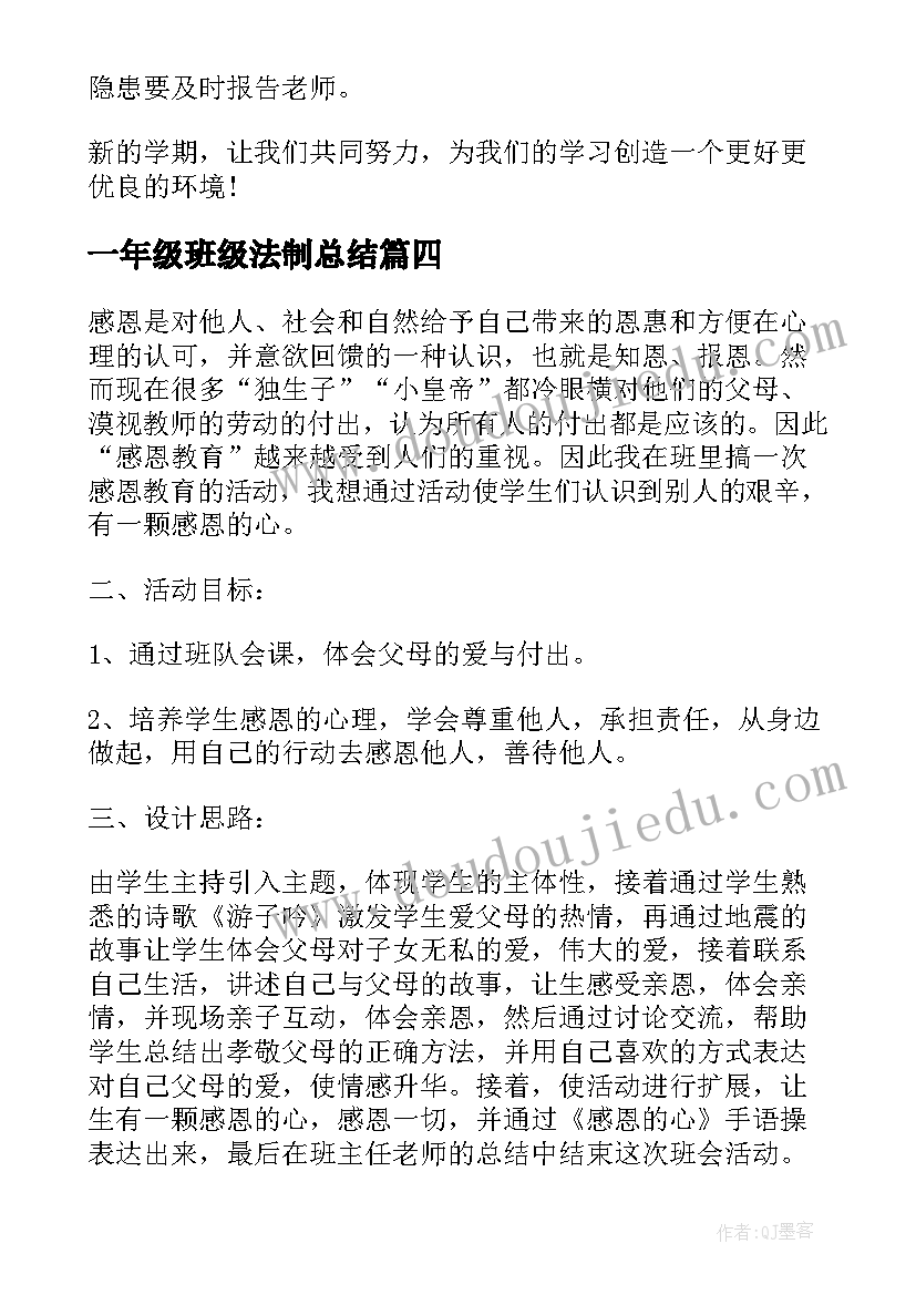 最新一年级班级法制总结 一年级交通安全班会一年级交通安全班会(模板9篇)