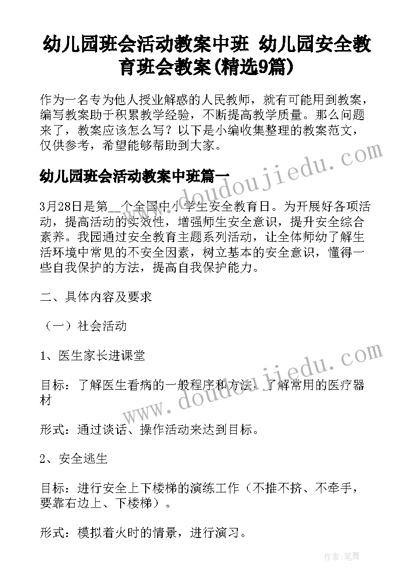 幼儿园班会活动教案中班 幼儿园安全教育班会教案(精选9篇)