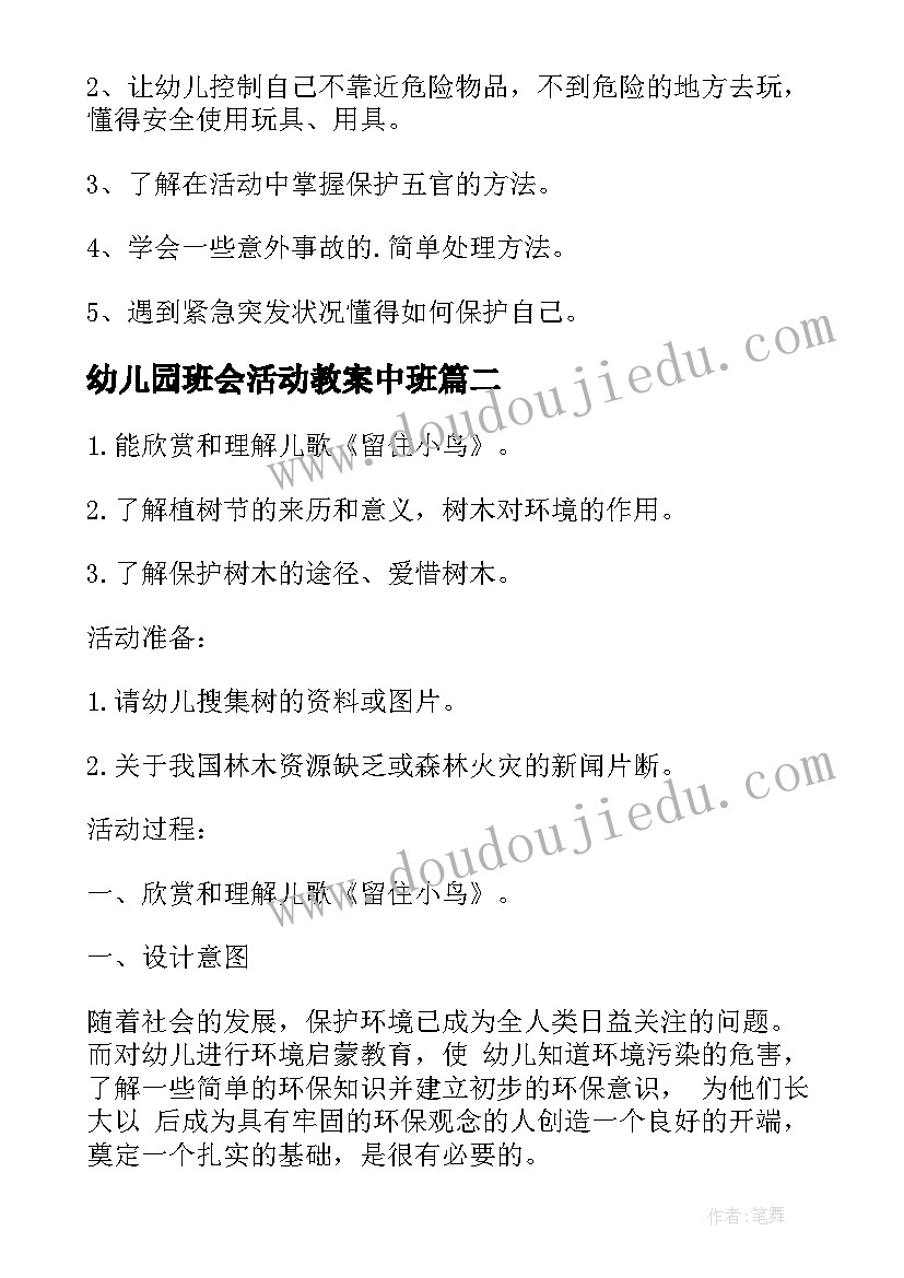 幼儿园班会活动教案中班 幼儿园安全教育班会教案(精选9篇)