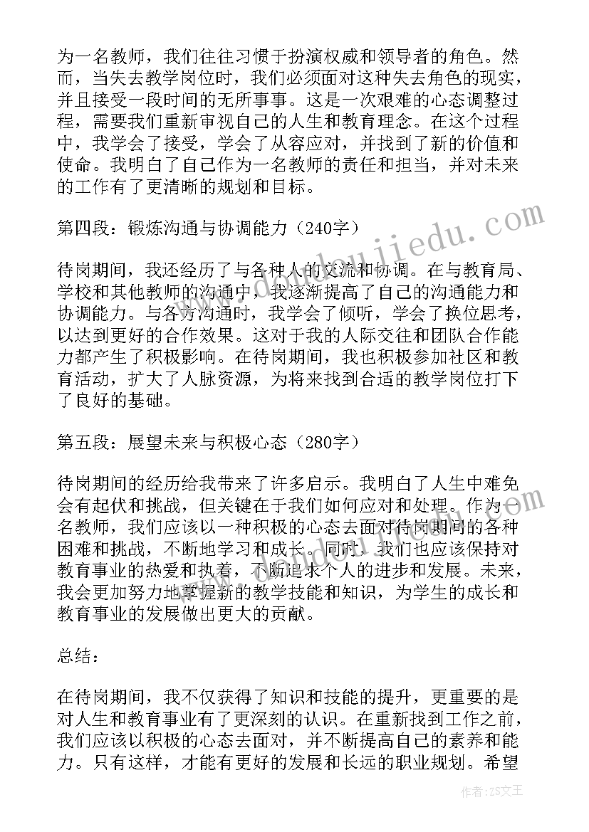 待岗老师心得体会(优质8篇)