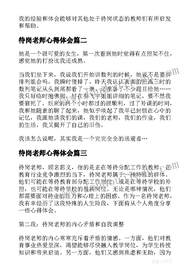 待岗老师心得体会(优质8篇)