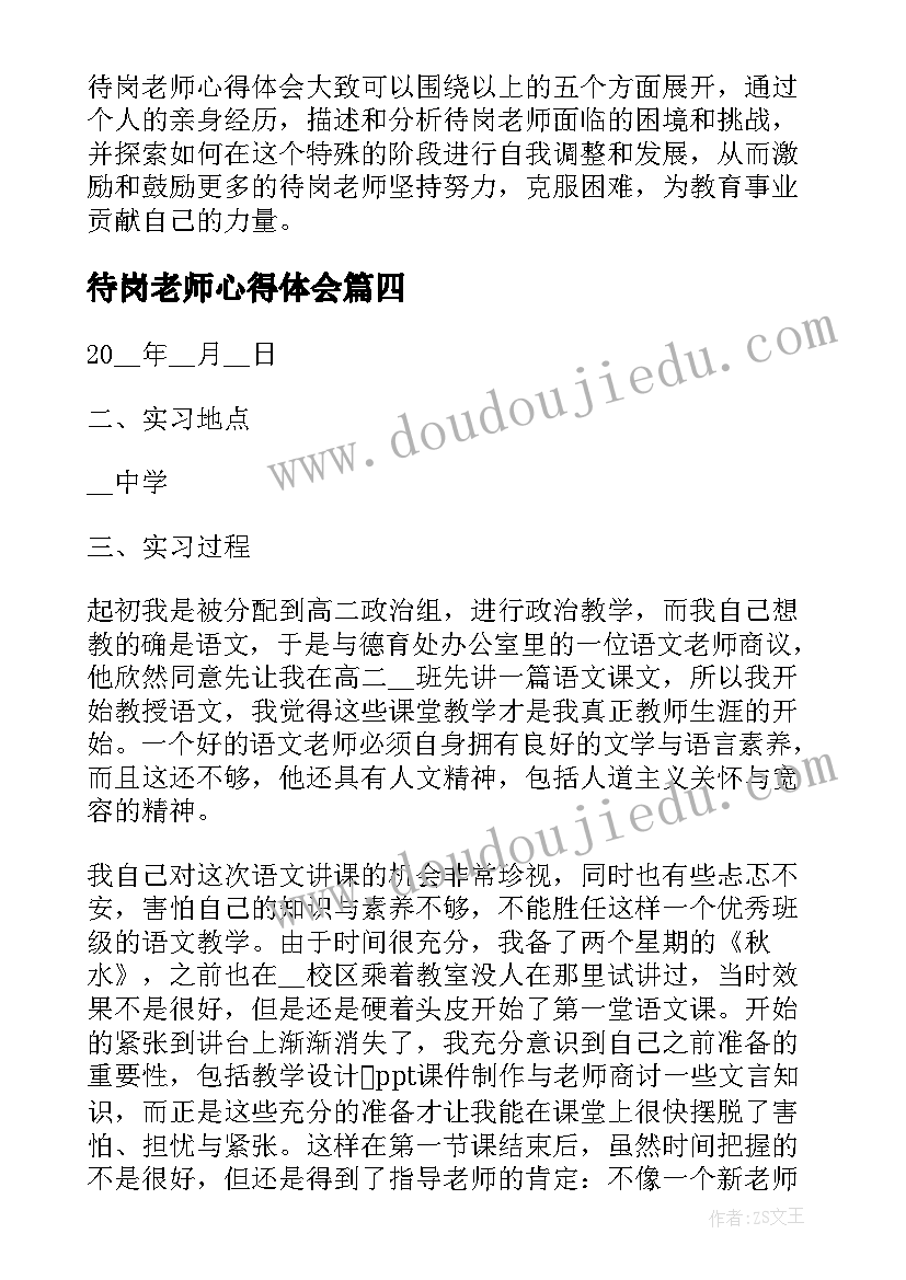 待岗老师心得体会(优质8篇)