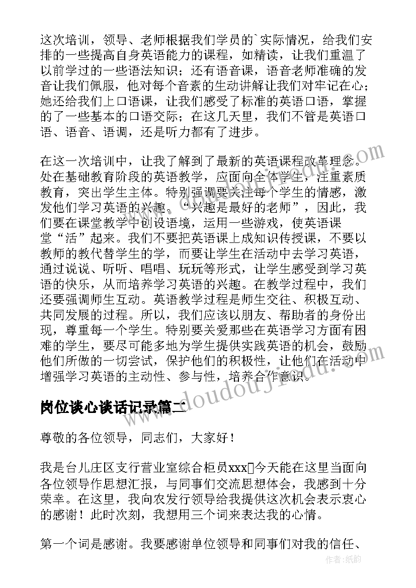 最新岗位谈心谈话记录 岗位培训心得体会(模板9篇)