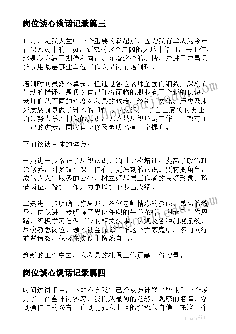 最新岗位谈心谈话记录 岗位培训心得体会(模板9篇)