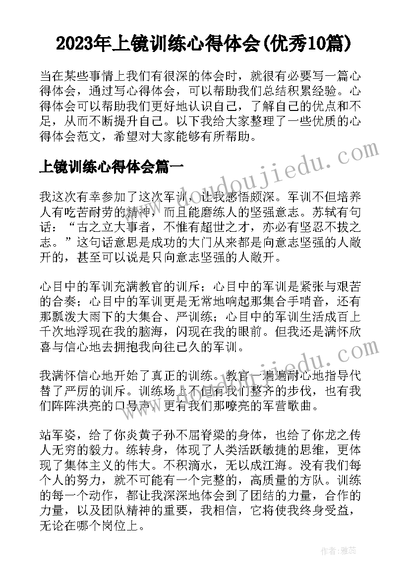 2023年上镜训练心得体会(优秀10篇)