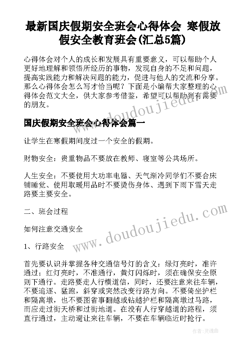 最新国庆假期安全班会心得体会 寒假放假安全教育班会(汇总5篇)