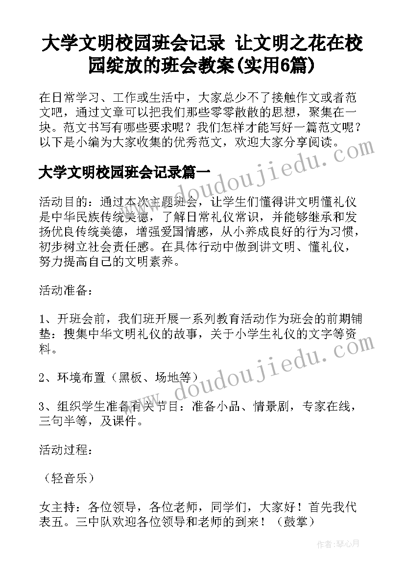 大学文明校园班会记录 让文明之花在校园绽放的班会教案(实用6篇)