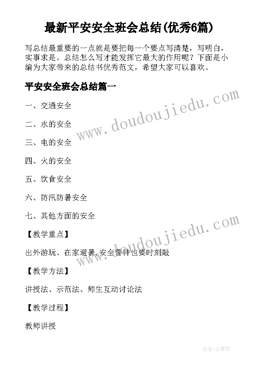 最新平安安全班会总结(优秀6篇)