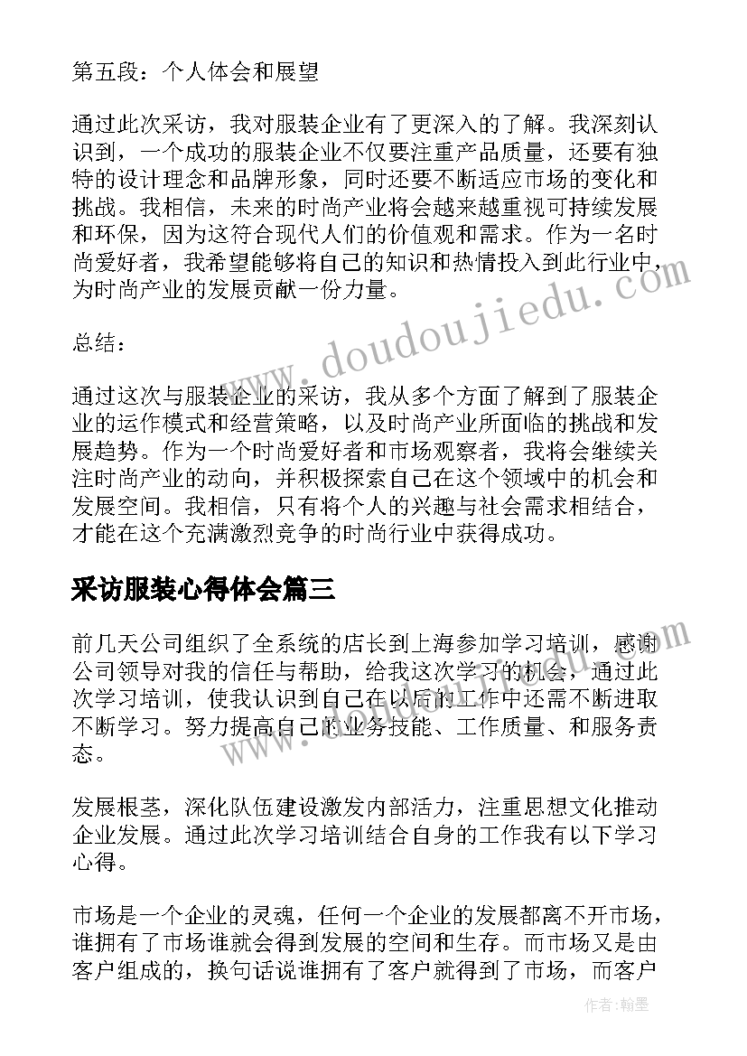 采访服装心得体会(精选8篇)