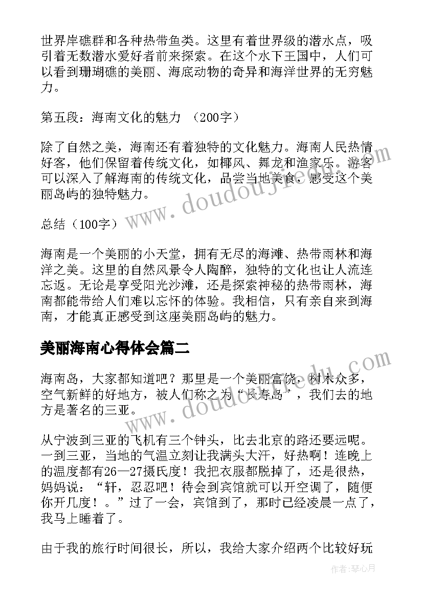 2023年美丽海南心得体会(模板7篇)