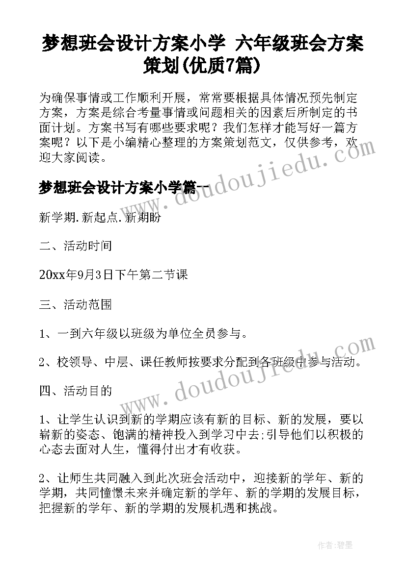 梦想班会设计方案小学 六年级班会方案策划(优质7篇)