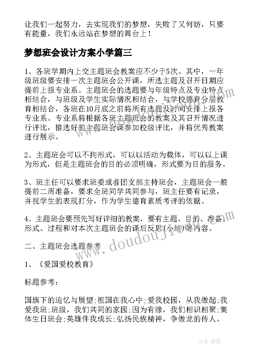 梦想班会设计方案小学 六年级班会方案策划(优质7篇)