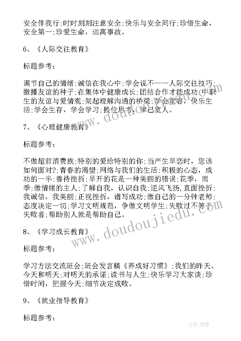 梦想班会设计方案小学 六年级班会方案策划(优质7篇)