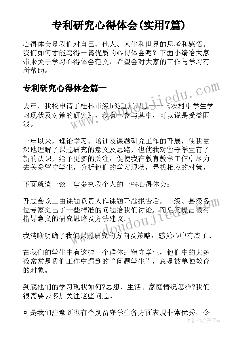 专利研究心得体会(实用7篇)