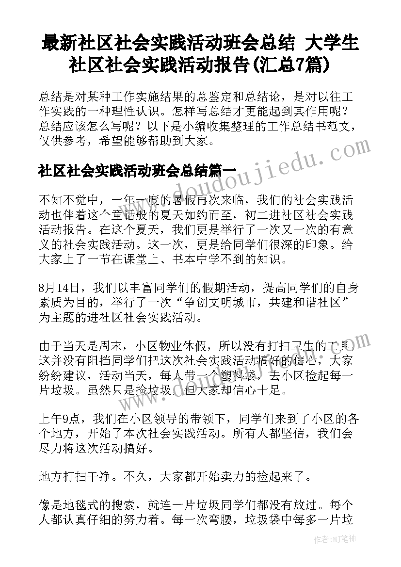 最新社区社会实践活动班会总结 大学生社区社会实践活动报告(汇总7篇)