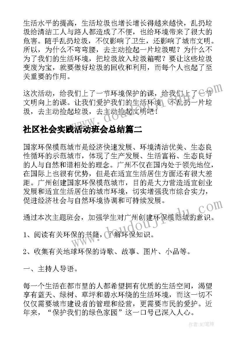 最新社区社会实践活动班会总结 大学生社区社会实践活动报告(汇总7篇)