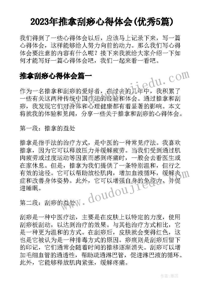 2023年推拿刮痧心得体会(优秀5篇)