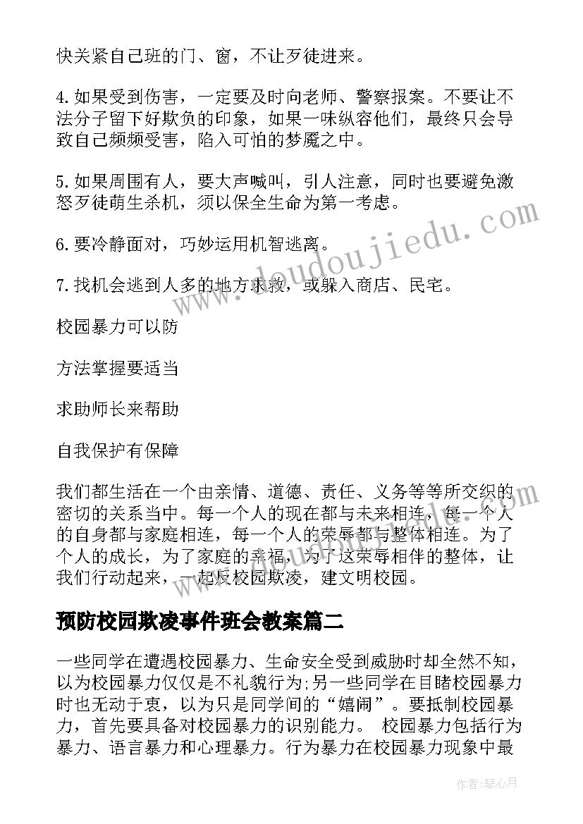 预防校园欺凌事件班会教案 文明校园拒绝欺凌班会(大全5篇)