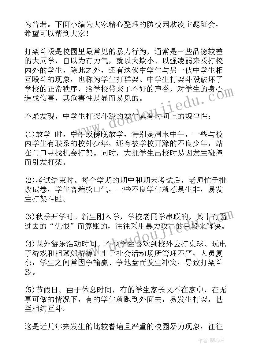 预防校园欺凌事件班会教案 文明校园拒绝欺凌班会(大全5篇)