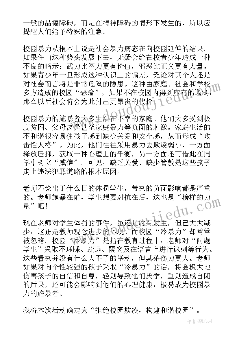 预防校园欺凌事件班会教案 文明校园拒绝欺凌班会(大全5篇)