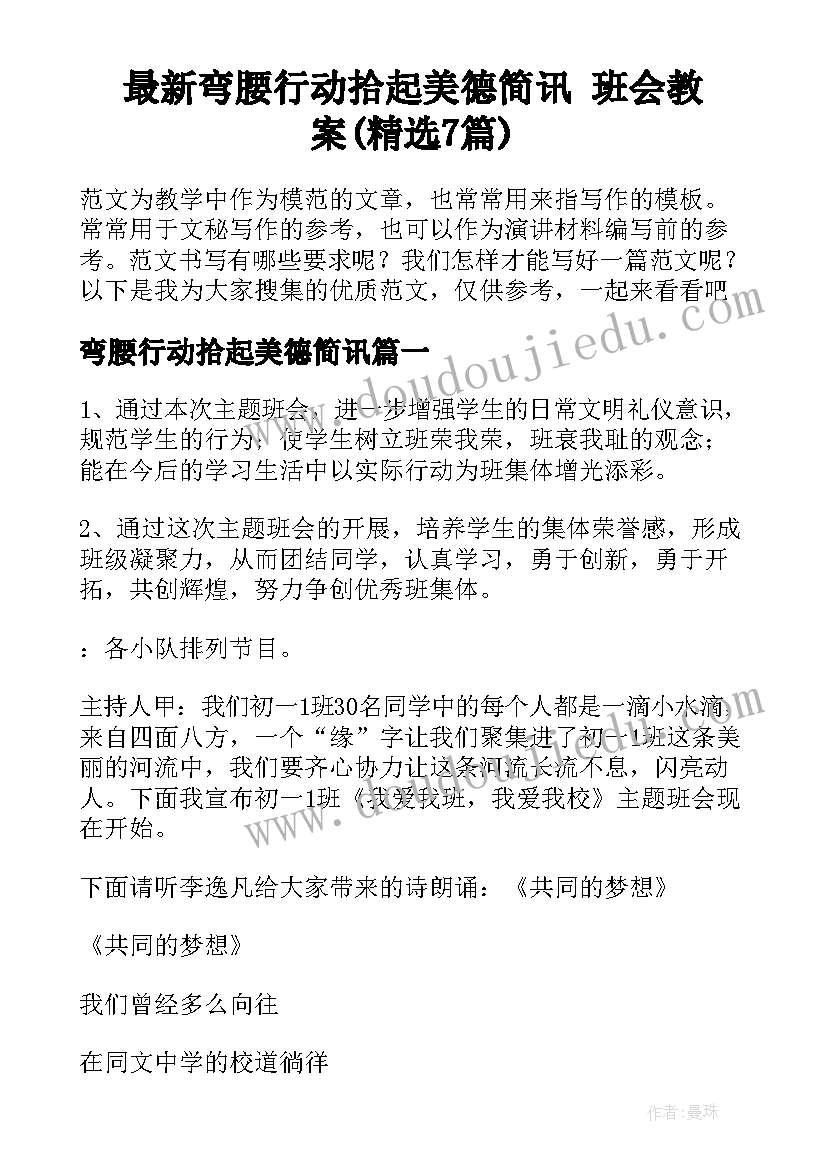 最新弯腰行动拾起美德简讯 班会教案(精选7篇)