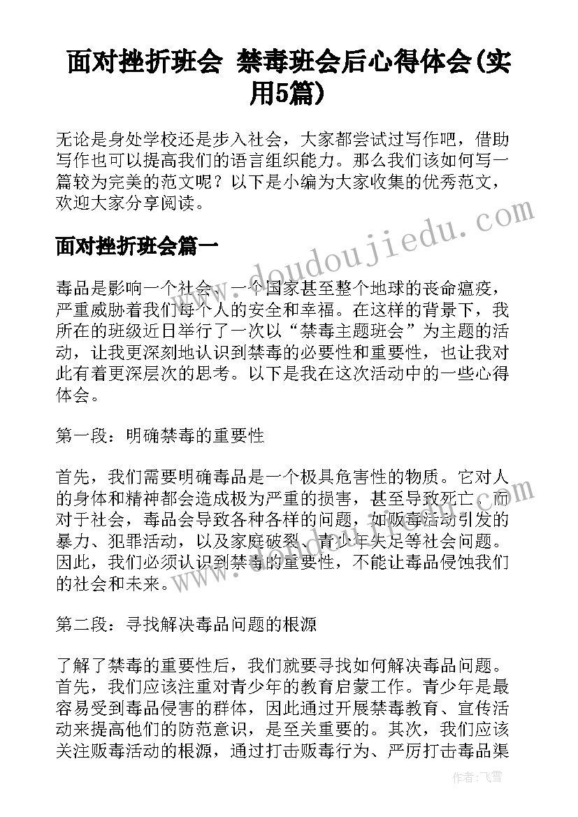 面对挫折班会 禁毒班会后心得体会(实用5篇)