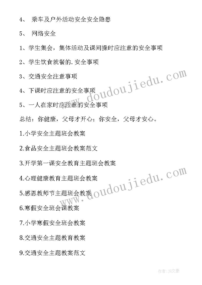 2023年师生健康中国健康班会教案设计(汇总5篇)