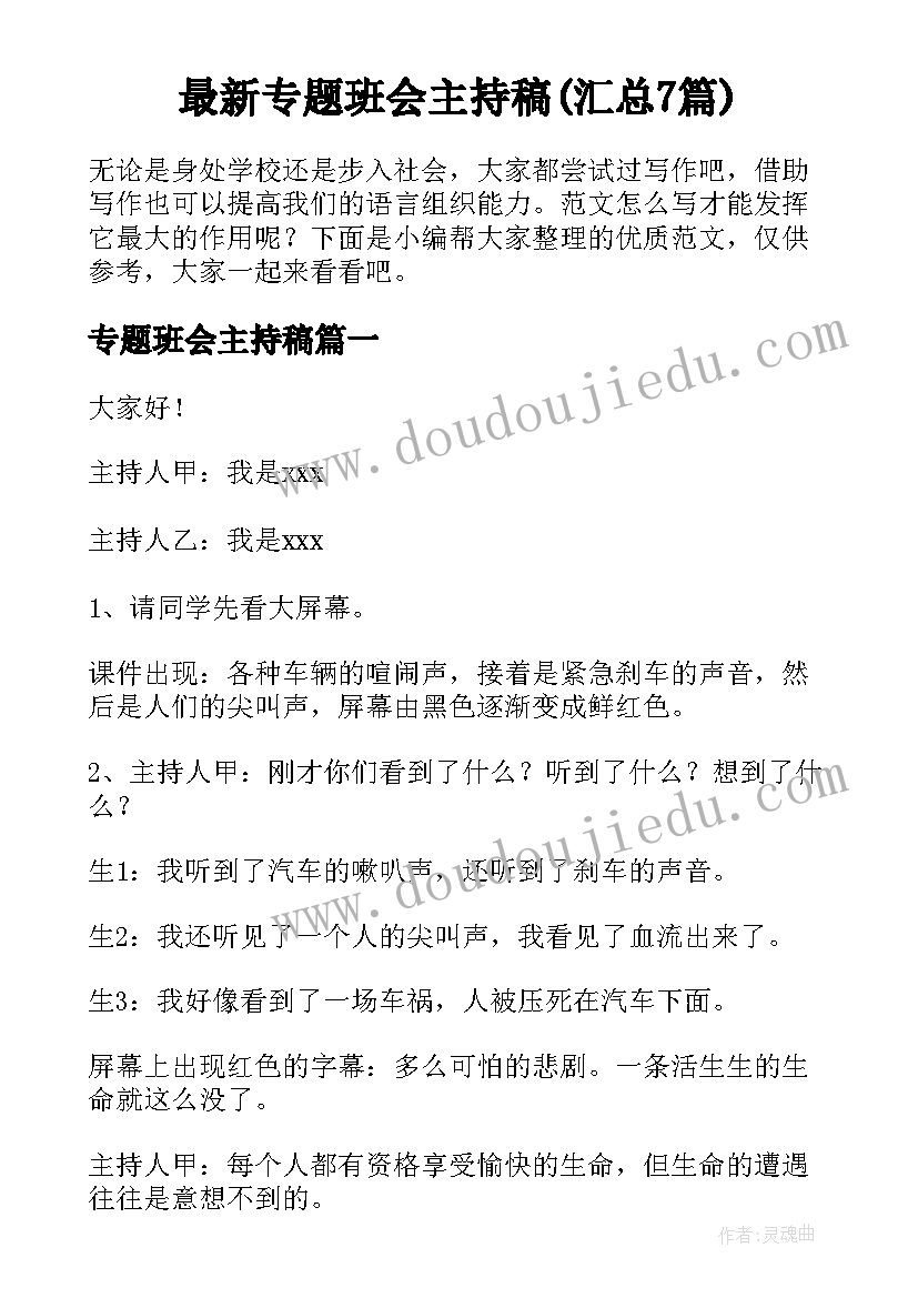 最新专题班会主持稿(汇总7篇)