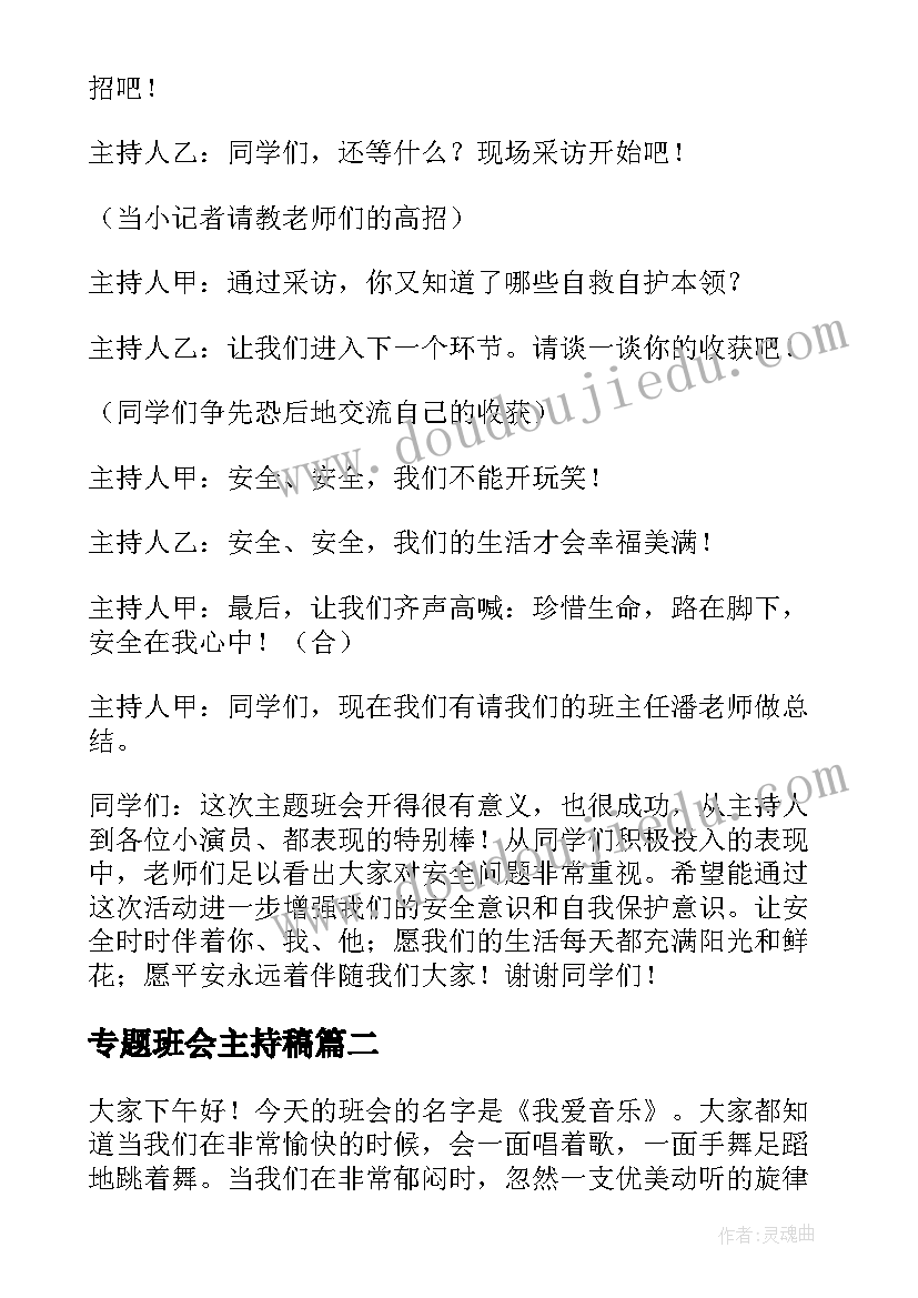 最新专题班会主持稿(汇总7篇)