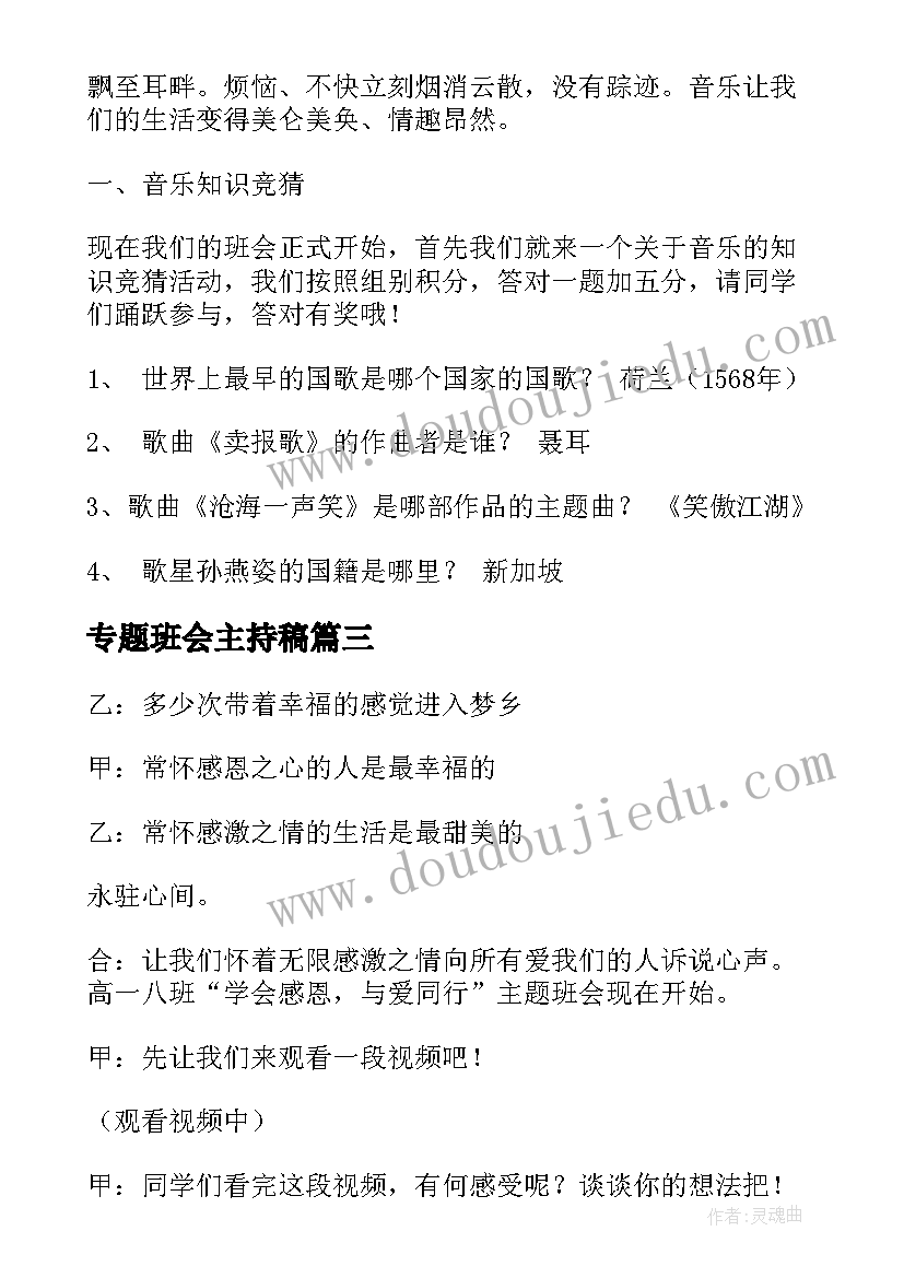 最新专题班会主持稿(汇总7篇)