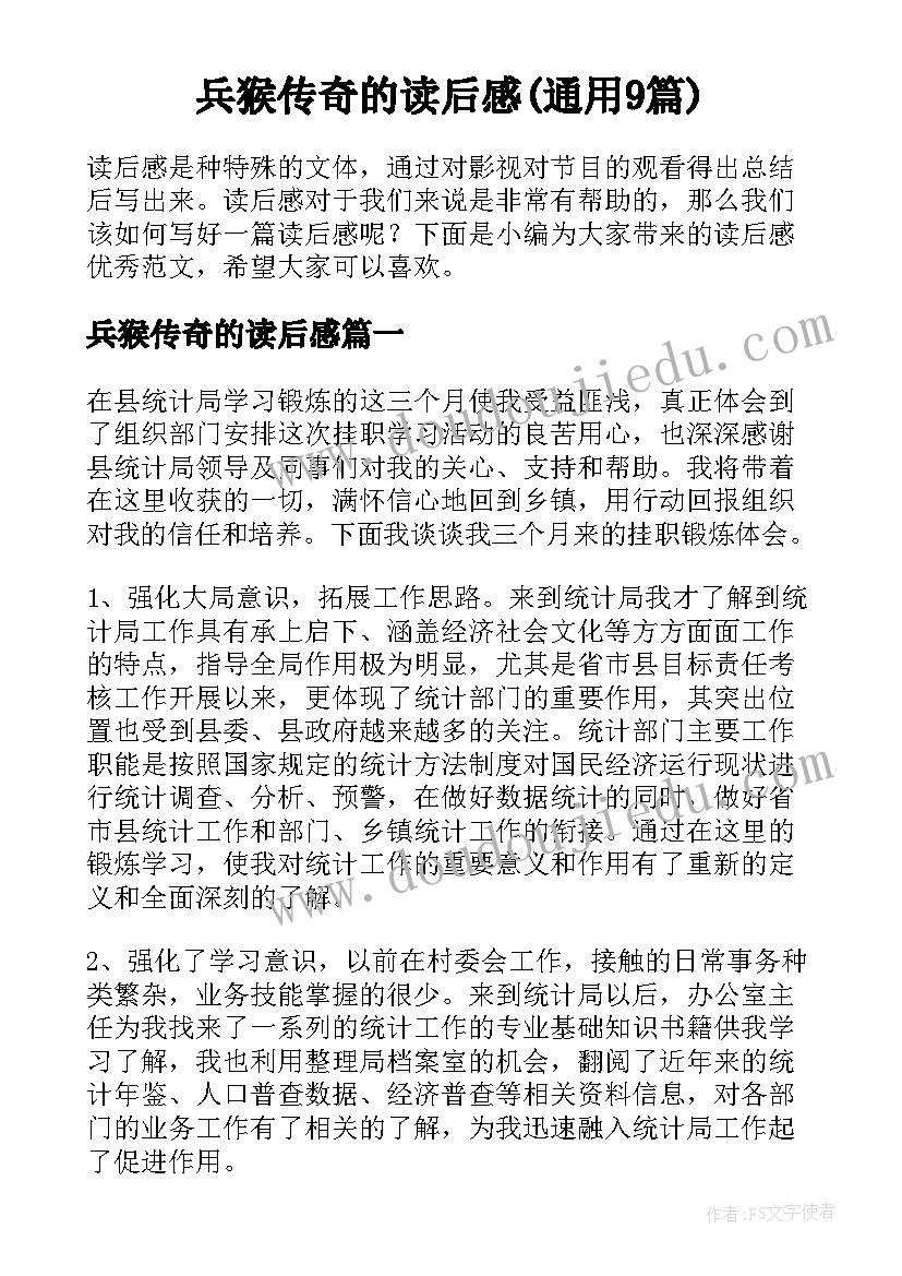 兵猴传奇的读后感(通用9篇)