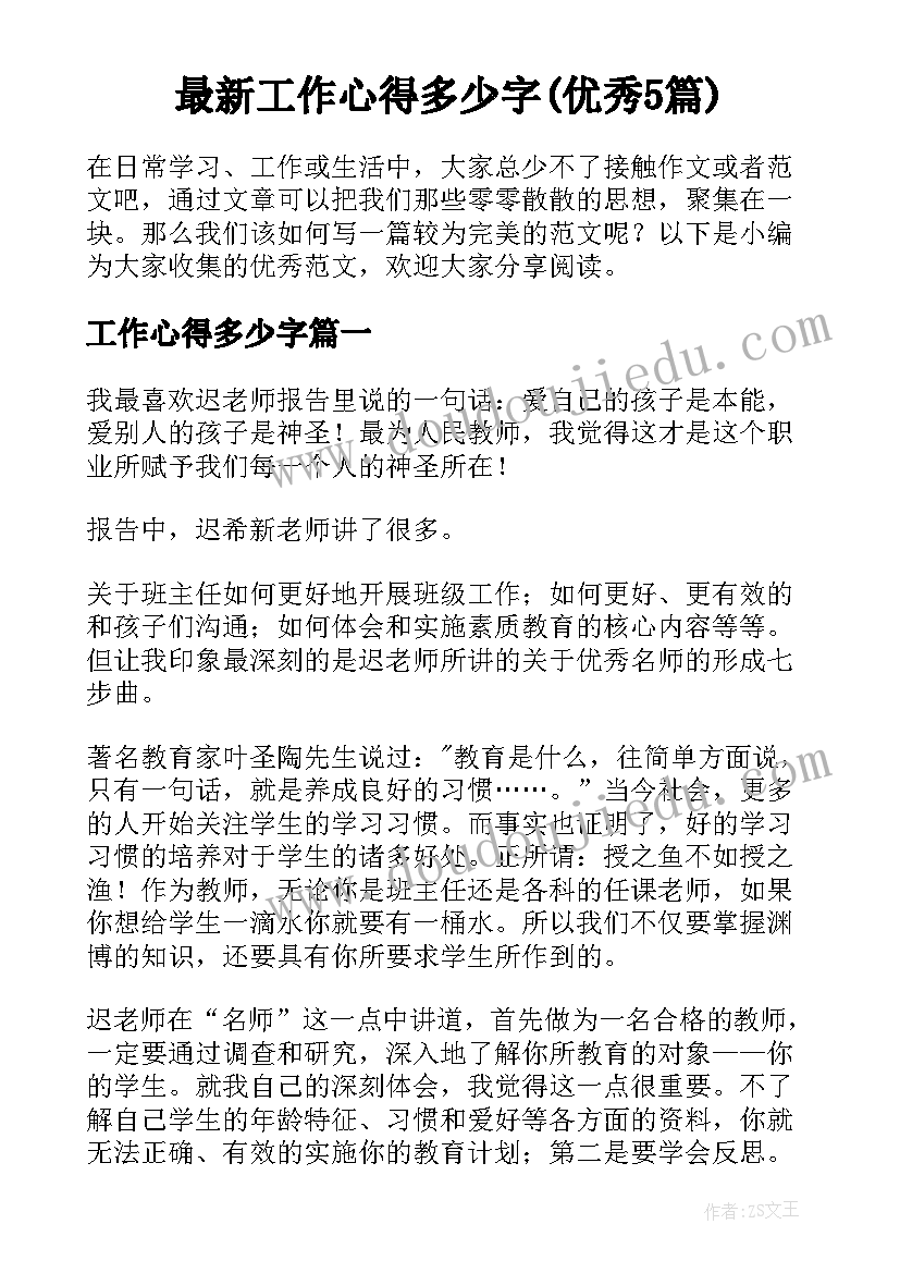 最新工作心得多少字(优秀5篇)