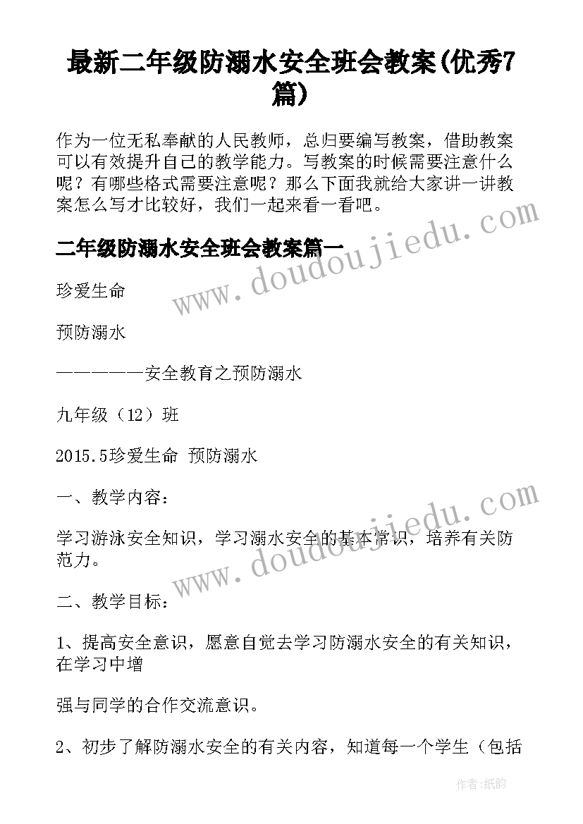 最新二年级防溺水安全班会教案(优秀7篇)