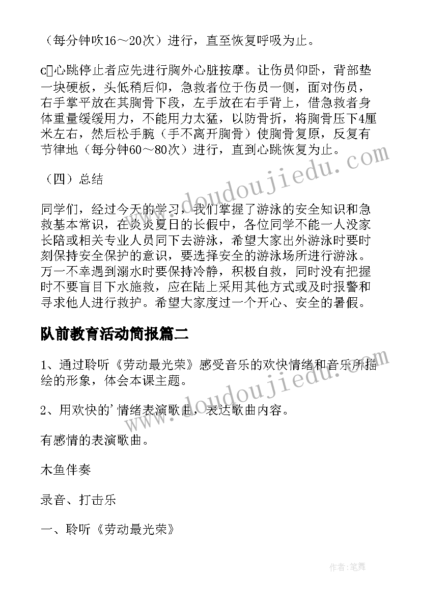 队前教育活动简报(模板5篇)