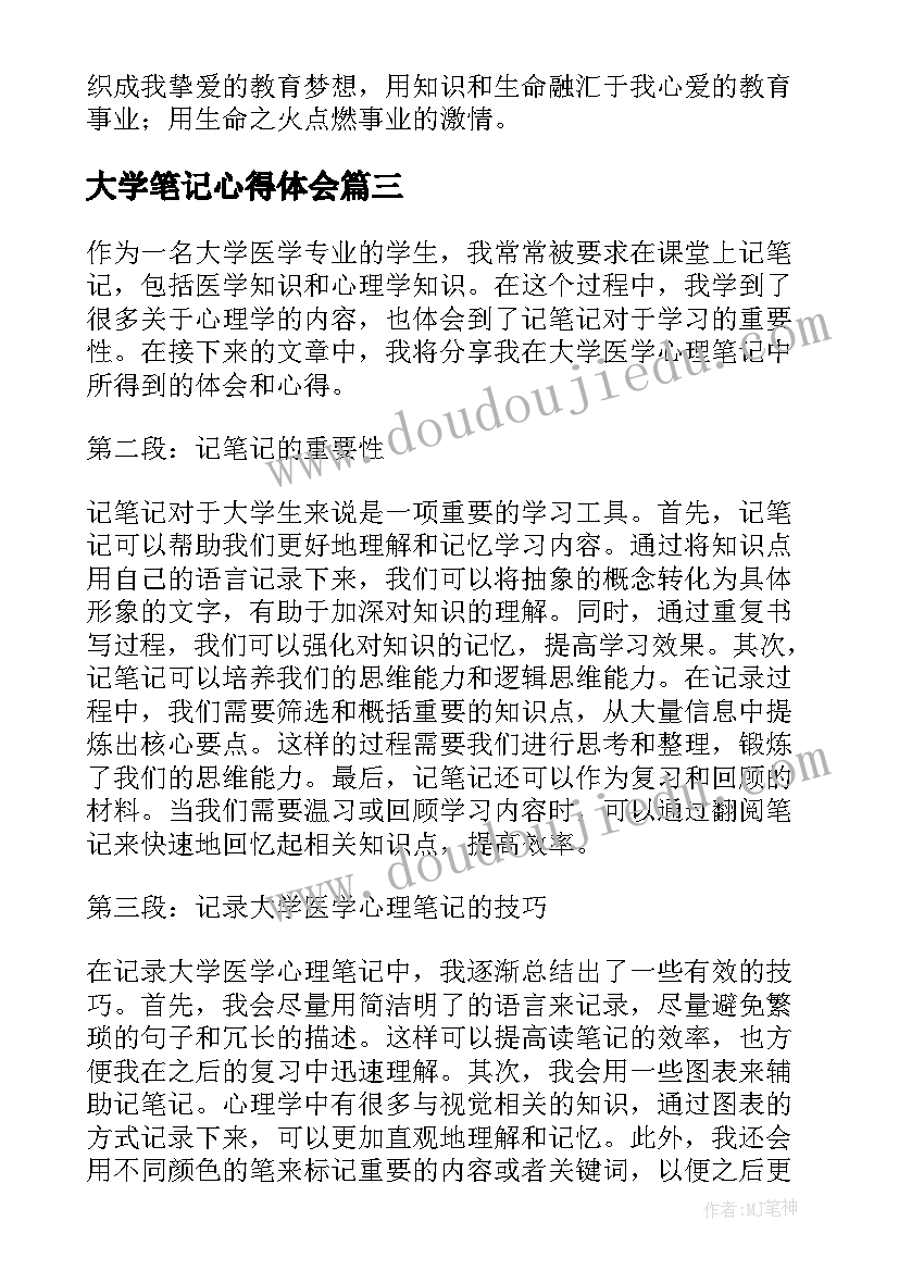 大学笔记心得体会 大学临床笔记心得体会(实用5篇)