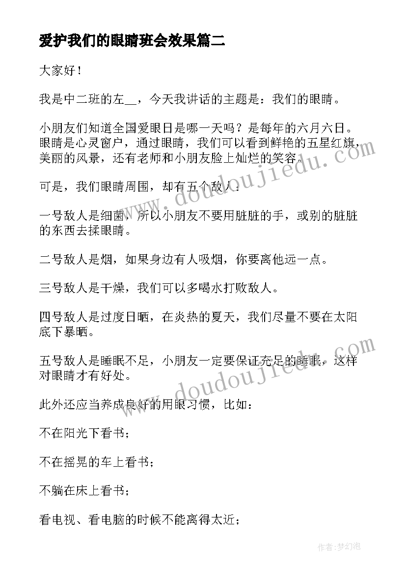 最新爱护我们的眼睛班会效果 我们的节日重阳节班会方案(大全10篇)