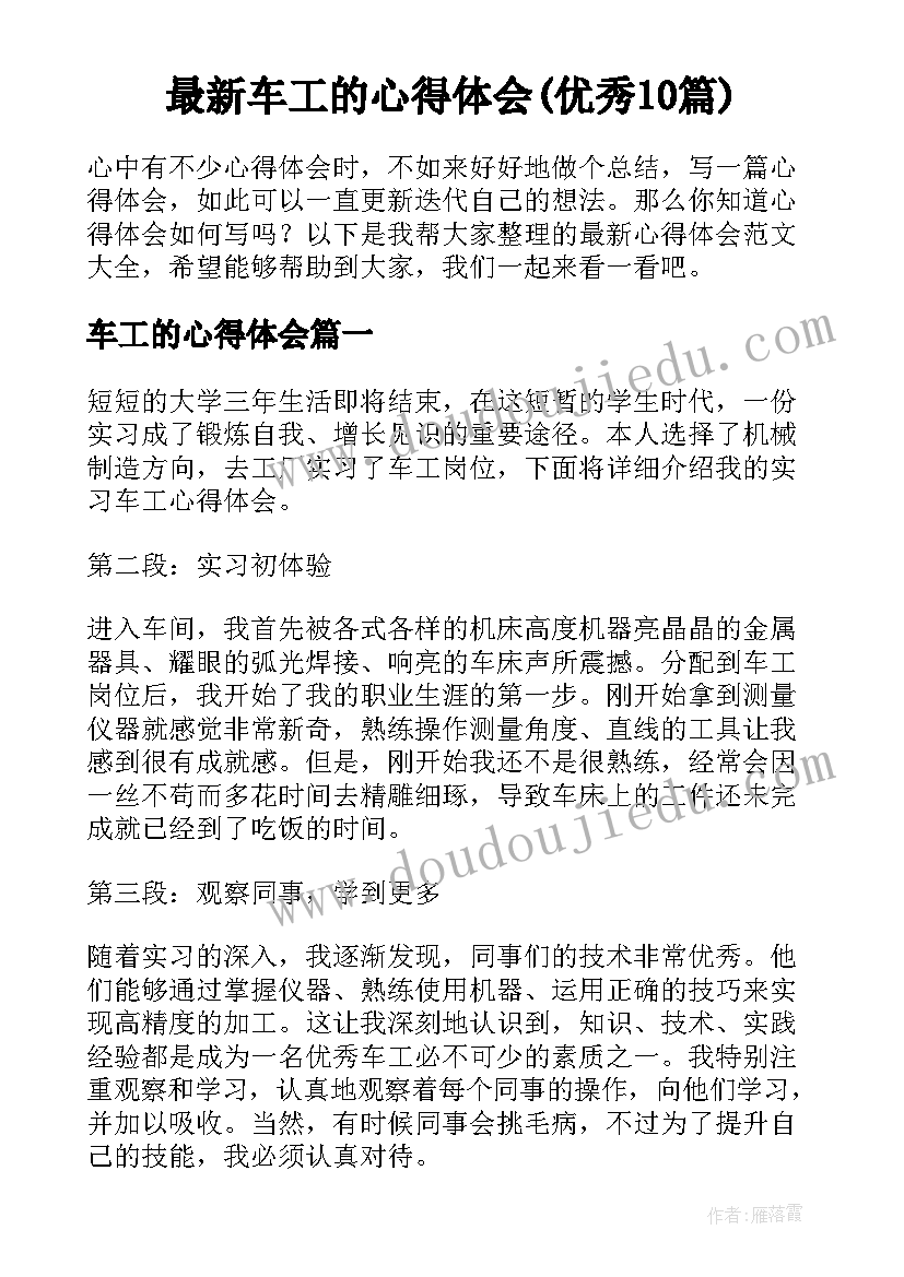 最新车工的心得体会(优秀10篇)