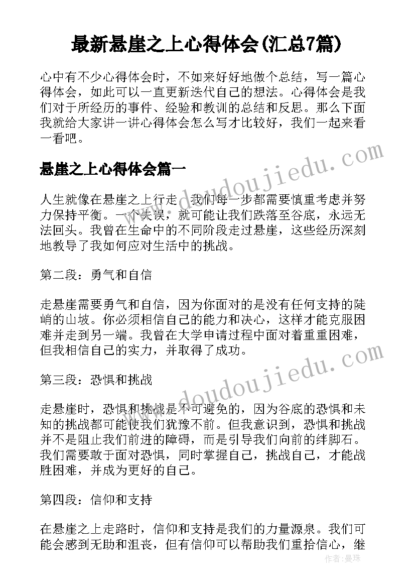 最新悬崖之上心得体会(汇总7篇)