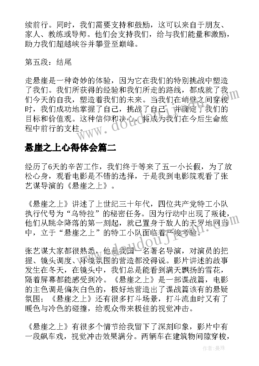 最新悬崖之上心得体会(汇总7篇)