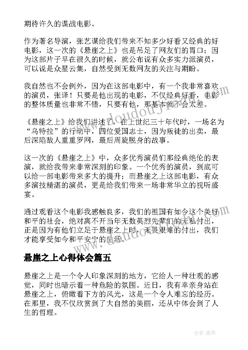 最新悬崖之上心得体会(汇总7篇)