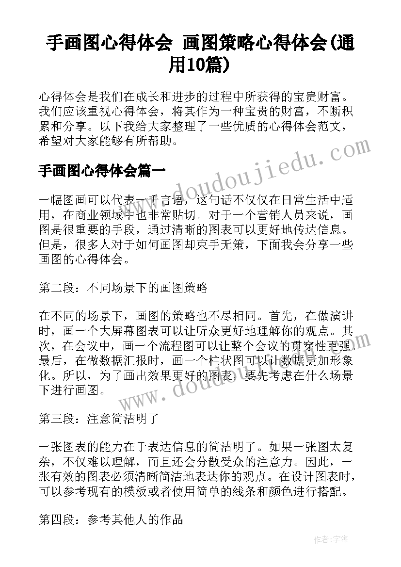 手画图心得体会 画图策略心得体会(通用10篇)