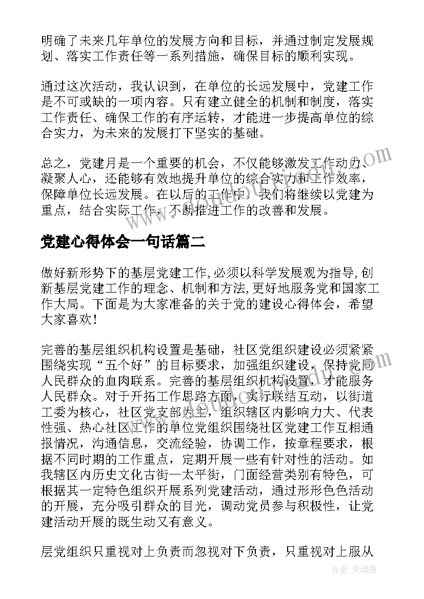 2023年党建心得体会一句话 党建月心得体会(大全5篇)