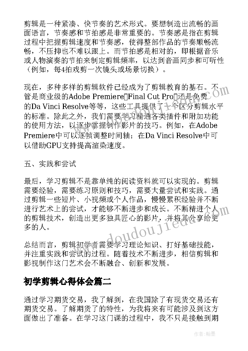 初学剪辑心得体会(实用5篇)