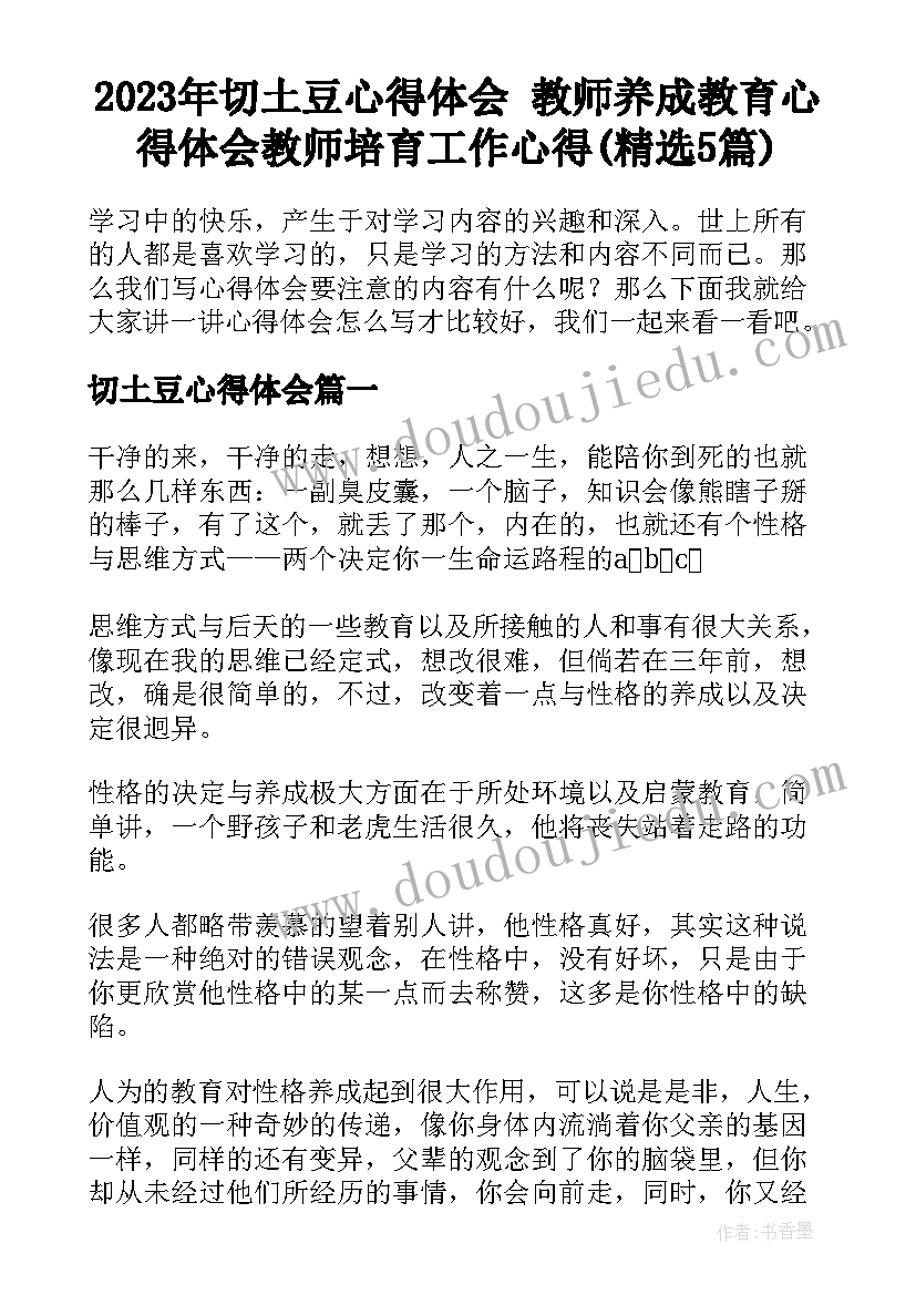 2023年切土豆心得体会 教师养成教育心得体会教师培育工作心得(精选5篇)