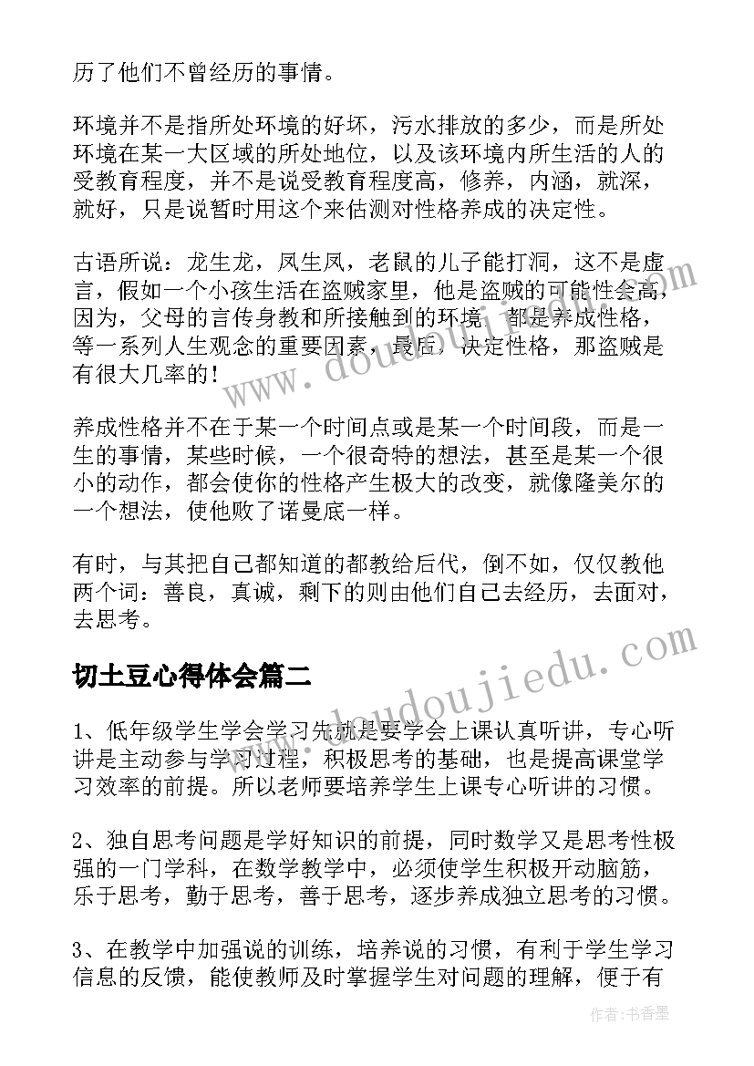 2023年切土豆心得体会 教师养成教育心得体会教师培育工作心得(精选5篇)