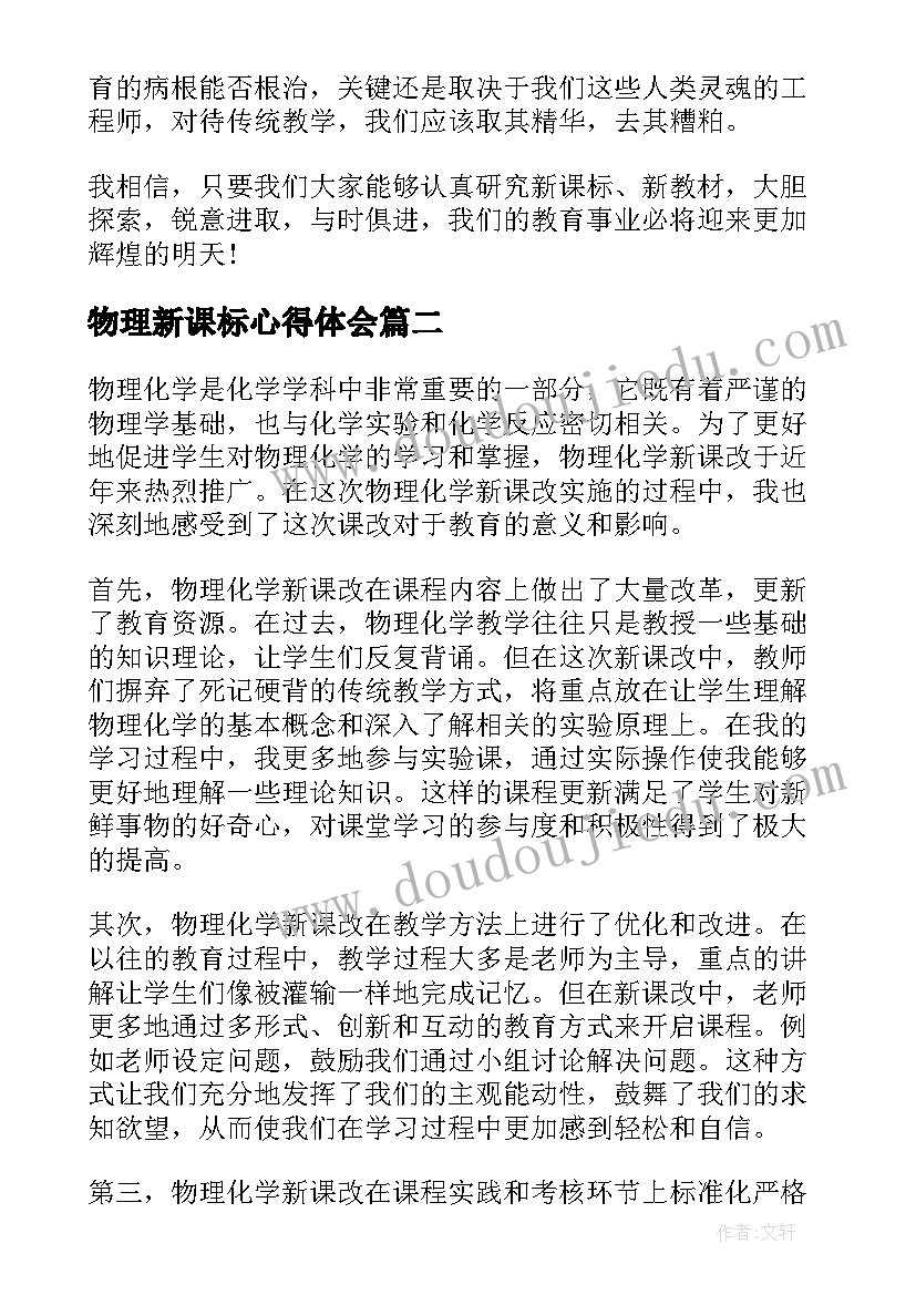 物理新课标心得体会(优质5篇)