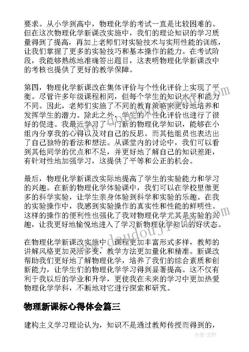 物理新课标心得体会(优质5篇)