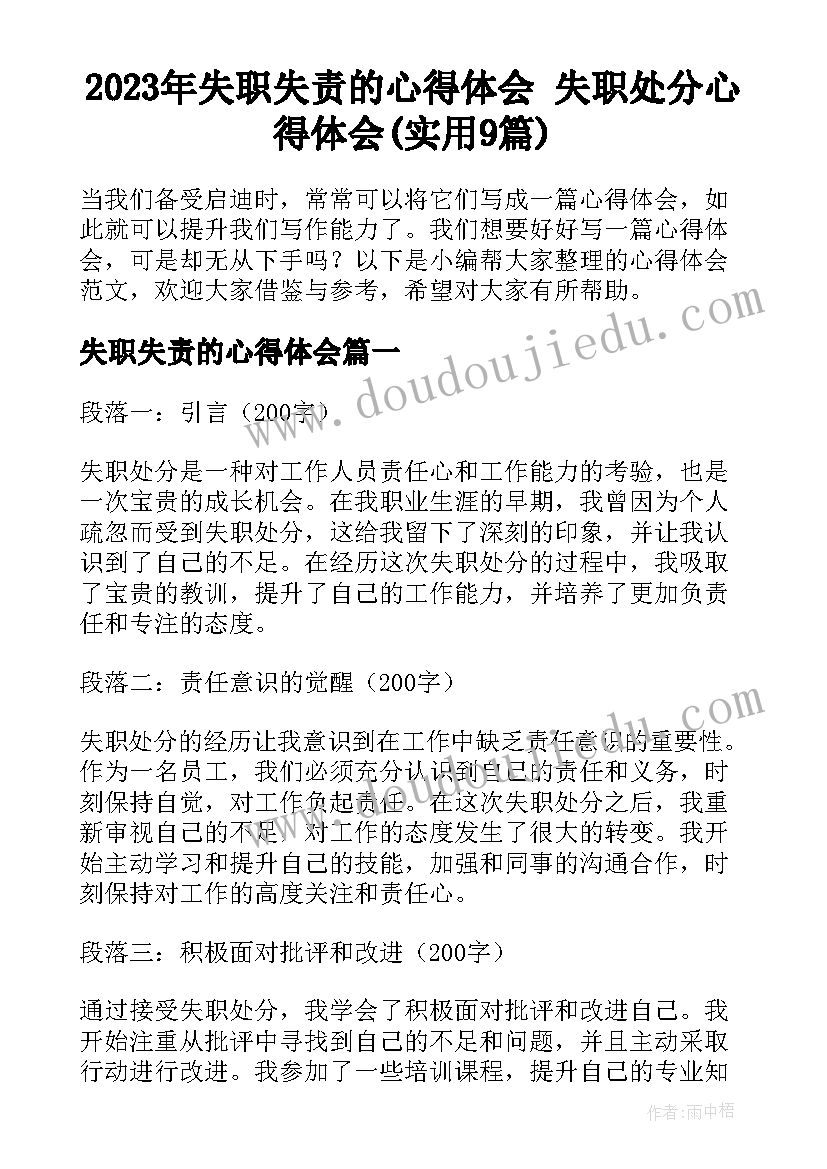 2023年失职失责的心得体会 失职处分心得体会(实用9篇)