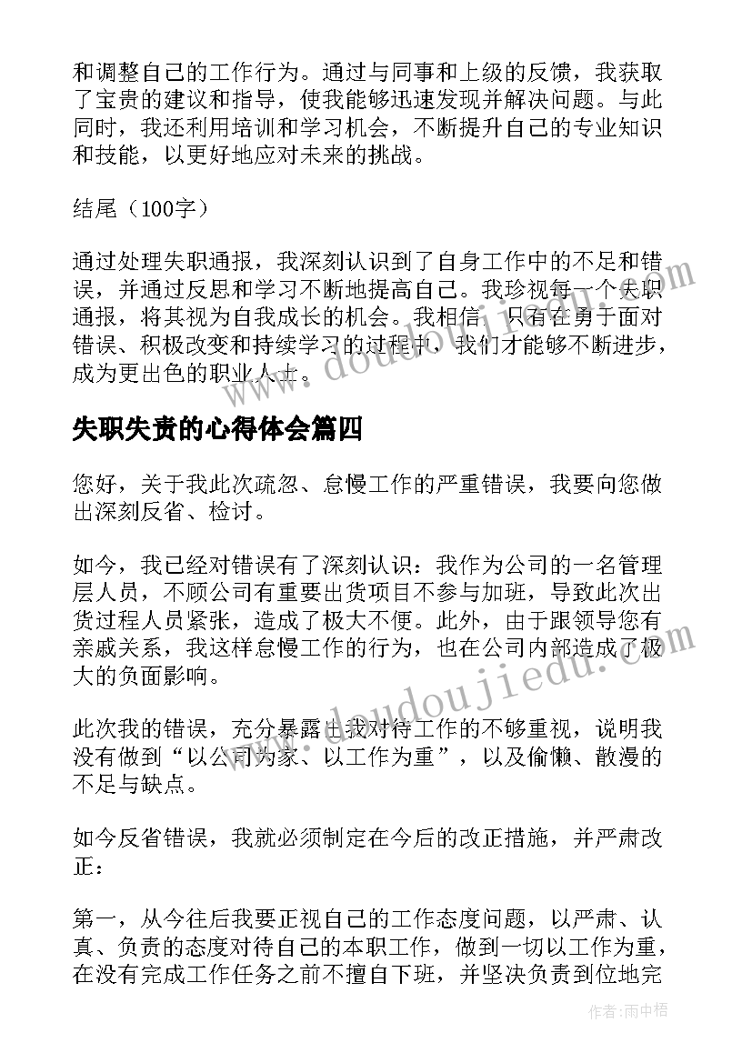 2023年失职失责的心得体会 失职处分心得体会(实用9篇)