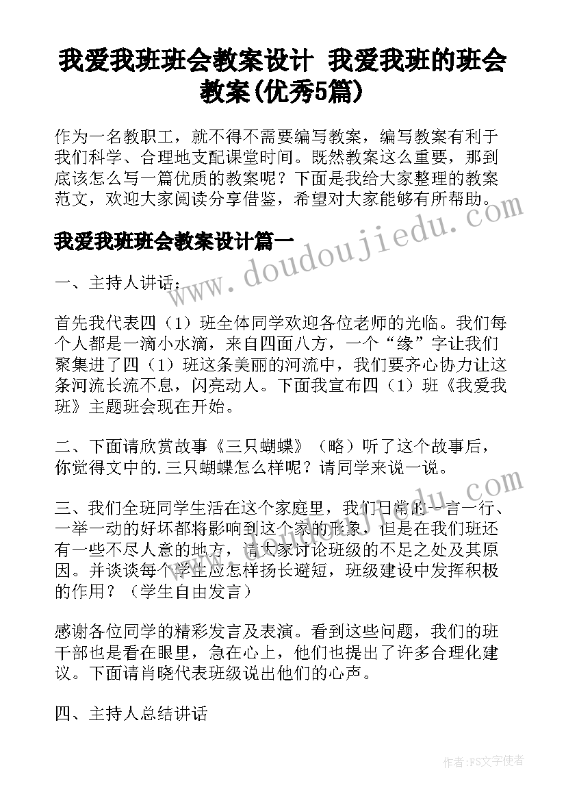 我爱我班班会教案设计 我爱我班的班会教案(优秀5篇)